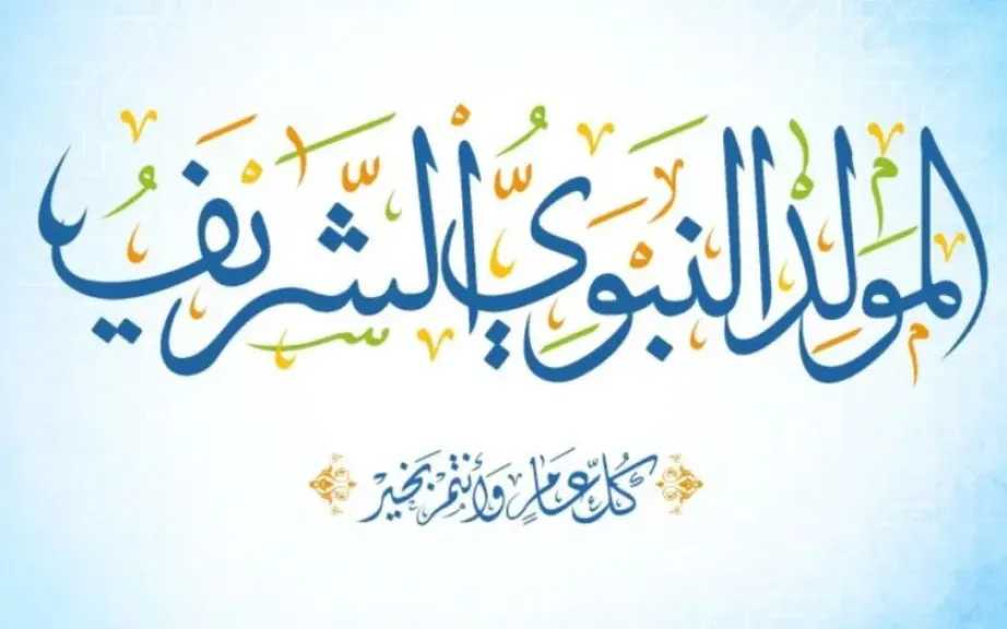 القاهرة مباشر | كام يوم إجازة المولد النبوي 2026؟.. الموعد الرسمي للعطلة